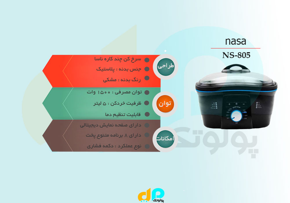 سرخ کن چند کاره ناسا fryer-nasa-ns-805